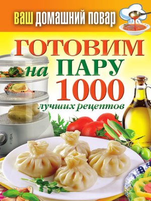 cover image of Готовим на пару. 1000 лучших рецептов